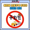 강화터미널 불법주정차 CCTV | 어린이보호구역 주정차 공회전 금지 구역 과태료는