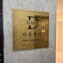 주노뷰티 | 무실동 속눈썹 잘하는 곳 | 다올뷰티에서 자연스럽게 완성한 속눈썹펌 후기
