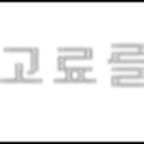 김성전·김시찬이비인후과의원 이미지