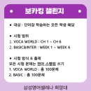 호원삼성영어교습소 | 삼성영어셀레나 희망대 제2회 보카킹 콘테스트 후기 &amp; 수상자 발표