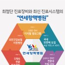 연세항맥병원 이미지