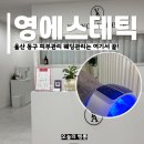 영에스테틱 - 부산진구 당감로50번길 32 | 울산 동구 피부관리 영에스테틱 본식 전 웨딩관리 다녀온 후기