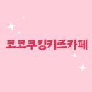 코코쿠킹키즈카페 | [인천 가좌동] 코코쿠킹키즈카페, 너무 솔직한 쿠킹클래스와 키즈카페 이용 후기