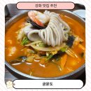강화버스터미널시장 | 강화 중식당 맛집 금문도 예약·주차정보 순무 탕수육 짬뽕 솔직후기