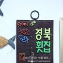 경북횟집 - 고성군 심층수길 47 | 경북횟집