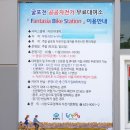 굴포천 공공자전거 대여소 이미지