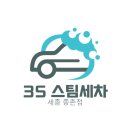 3S스팀세차