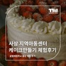 하나지역아동센터 | 사상지역아동센터 케이크 만들기 체험 후기