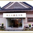 제천유물전시관 이미지