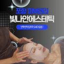 빛나 | 포항 피부관리 닥토필 후기 빛나안에스테틱에서 반질반질 광채 피부 완성