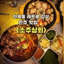 대중상회 | 수원 인계동 레트로 감성 안주 맛집 <소주상회>