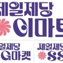 제일유통 이미지