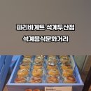 파리바게뜨(석계두산점)