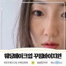 꾸밈 - 의왕시 | 청주웨딩 메이크업 추천, 꾸밈바이지원 후기