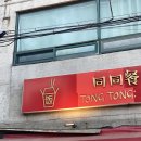 통통(Tong Tong) 이미지