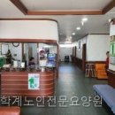 학계노인전문요양원 | 포항요양원｜ 학계노인전문요양원, 경상북도 요양원의 이점은?