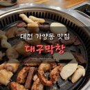 소모소호이 | 대전 가양동 맛집:: 《대구막창》 소 모둠구이 존맛탱 강추!!❤︎