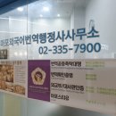 퍼스트 행정사 사무소 이미지