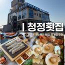 청정횟집 | 무창포해수욕장 맛집 청정횟집 솔직후기 분위기 좋은 오션뷰 식당