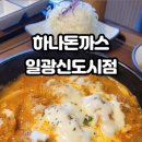 하나돈까스신도시점 이미지