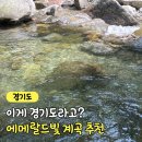 화악산풍경펜션 | '한국의 라오스'라 불리는 곳! 에메랄드빛 가평 화악산계곡