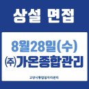 덕양구청 대회의실 | 상설면접 후기