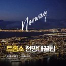 산꼭대기올라가 | 노르웨이 트롬소 가볼만한 곳 피엘하이젠 전망대 케이블카 후기