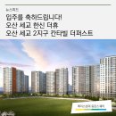 433 | 동탄에이스침대 동탄스퀘어 오산 세교 한신더휴 / 칸타빌더퍼스트 입주를 축하드립니다!