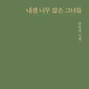 안유경 시집＜ 내겐 너무 많은 그녀들＞ 문학의전당 이미지