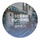 크린토피아강남언주역점