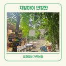 캠퍼커피숍 | 태국 치앙마이 반캉왓 감성 예술가 마을 아이와 갈만한 곳 아디락 피자 후기