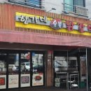 한가네숯불닭갈비 포승점 이미지