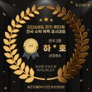 송도필즈더클래식타이거학원 | 2026년도 전기 제 51회 성대경시 입상자 발표 - 필즈더클래식 인천 송도센터, 전국 2등, 인천시 1위 배출