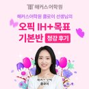 청강 | [해커스 청강 후기] 해커스어학원 클로이 선생님의 &lt;오픽 IH+ 목표 기본반&gt; 청강 후기