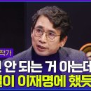 [손석희의질문들]&#34;당신은 사법 리스크가 있어라고 말해주고 싶은 거예요. 지금 이재명 대표의 사법 리스크를 얘기하는 사람들한테&#34;(유시민) 이미지