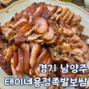혜민약국 | 경기 남양주 사릉역 맛집 태이네 용정 족발보쌈
