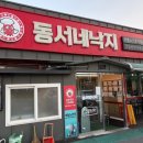 동서1로 | [익산/영등동] 동서네낙지 본점 소곱창낙지볶음 내돈내산 후기