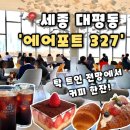 해피라움블루 | [에어포트 327] 세종 대평동 대형 카페 금강 뷰 브런치카페추천, 에어포트 327 후기(내돈내산)