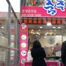 춤추는왕만두 온양온천점 이미지