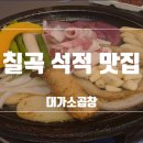 대가소곱창 이미지