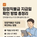 홍천임업 - 1779 | 임업직불금 지급일 확인, 10~12월 입금 시기 계산법