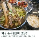 본수원갈비 병점점 | [경기도/화성]병점맛집 본수원갈비 병점점 갈비탕 방문후기 (주차/웨이팅/메뉴)