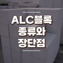 ALC블록 종류와 장단점 알아보기 이미지