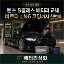 벤츠 S클래스 배터리 교체 인천 검단 출장바르타 LN6 코딩까지 한번에