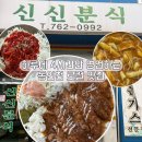 씨유 동인천거리점 | 동인천 로컬맛집 신신분식 내돈내산 후기, 인천 웨이팅 맛집, 신신분식 주차, 영업시간