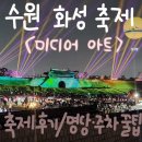 수원 화성 미디어 아트 축제 후기 - 관람 명당 자리, 주차정보