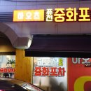 퓨전중화포차