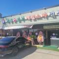 개성손만두벌말점