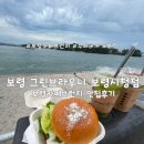 보령시청 | [보령] 보령 카페 브런치 맛집 그린브라우니 보령시청점 후기