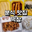 떡볶이 참 잘하는 집 떡참 광주 금호점 | 떡볶이참잘하는집 경기광주 초월점 떡참 내돈내산 솔직 맛집후기